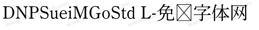 DNPSueiMGoStd L字体转换